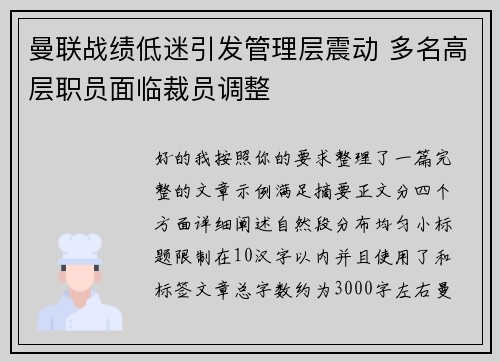 曼联战绩低迷引发管理层震动 多名高层职员面临裁员调整 曼联战绩低迷引发管理层震动 多名高层职员面临裁员调整