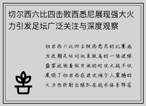 切尔西六比四击败西悉尼展现强大火力引发足坛广泛关注与深度观察 切尔西六比四击败西悉尼展现强大火力引发足坛广泛关注与深度观察