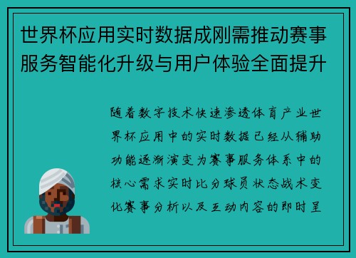 世界杯应用实时数据成刚需推动赛事服务智能化升级与用户体验全面提升 世界杯应用实时数据成刚需推动赛事服务智能化升级与用户体验全面提升
